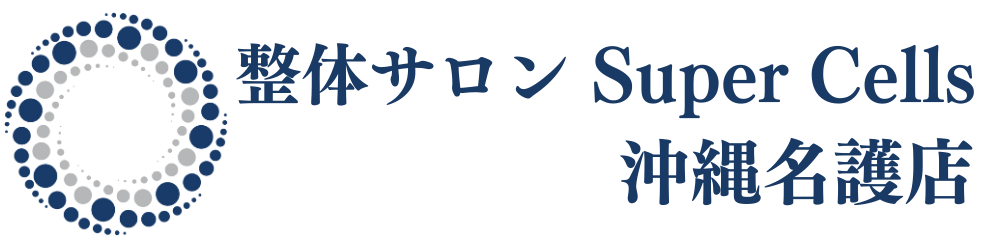 整体サロンSuperCells沖縄名護店（旧りはびり屋）｜沖縄名護市の整体院で腰痛・肩こり・身体の不調改善を目指すなら